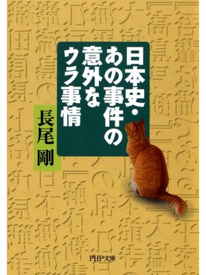 cover image of 日本史・あの事件の意外なウラ事情